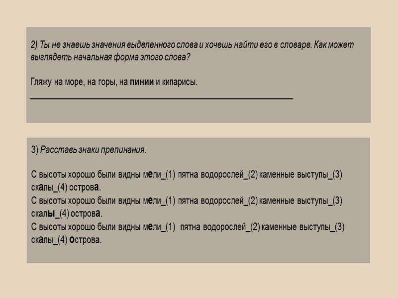 2) Ты не знаешь значения выделенного слова и хочешь найти его в словаре. Как
